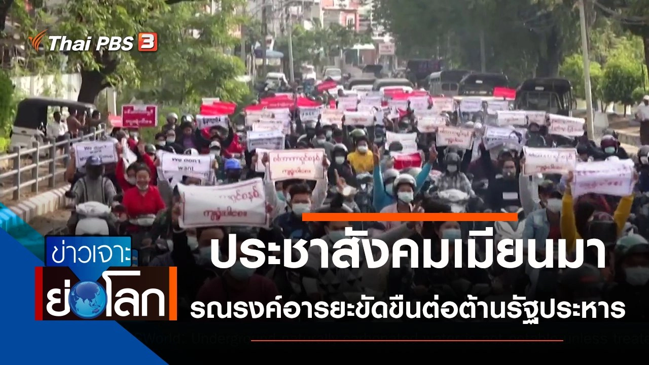 ประเด็นข่าว (13 ก.พ. 64)