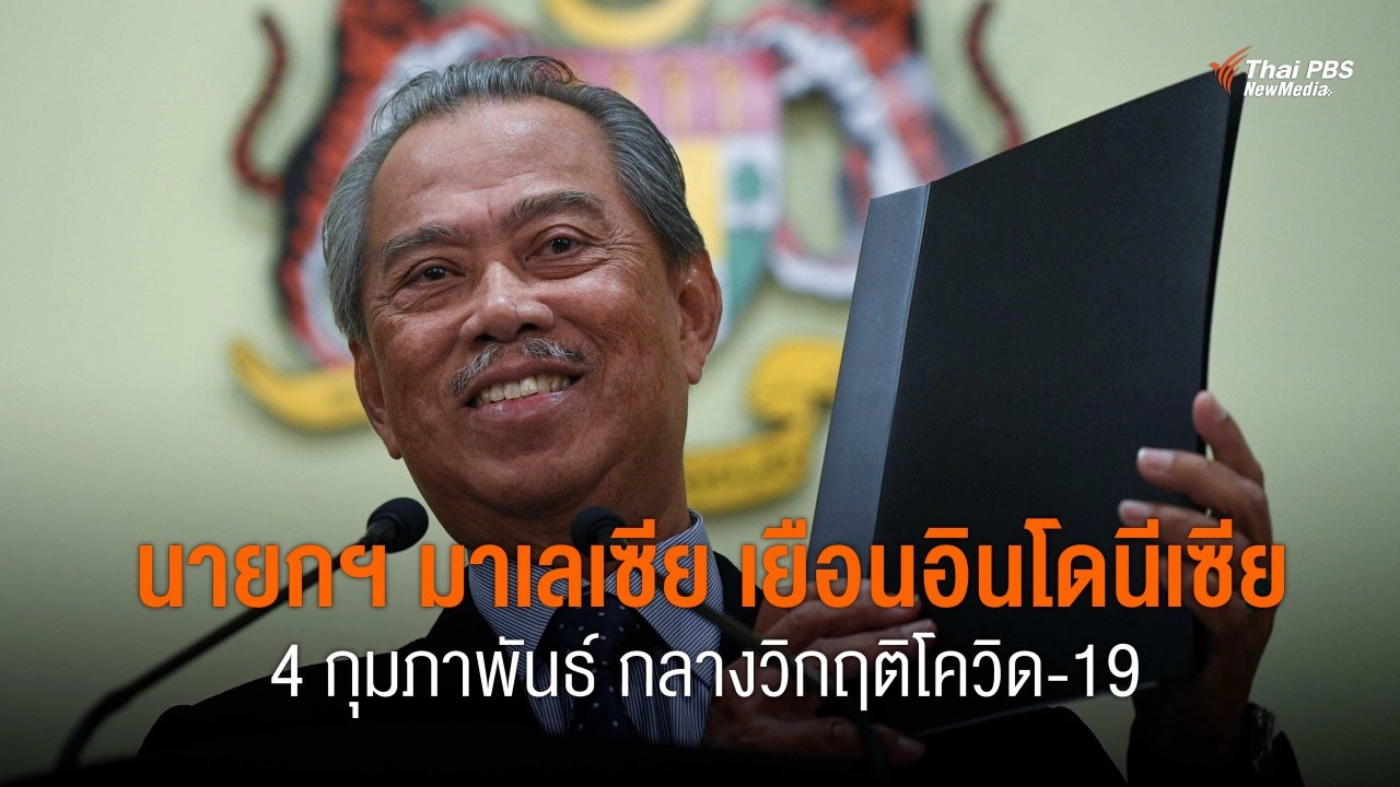 นายกฯ มาเลเซีย เยือนอินโดนีเซีย 4 กุมภาพันธ์ กลางวิกฤติโควิด-19