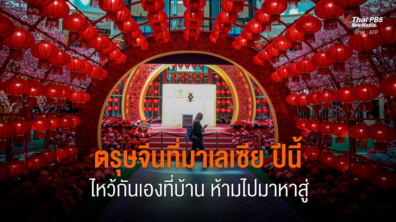 ตรุษจีนที่มาเลเซีย ปีนี้ ไหว้กันเองที่บ้าน ห้ามไปมาหาสู่