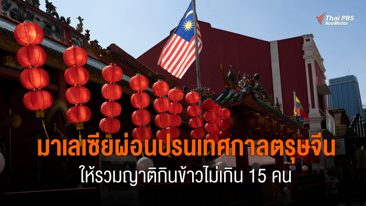 มาเลเซียผ่อนปรนเทศกาลตรุษจีน ให้รวมญาติกินข้าวไม่เกิน 15 คน
