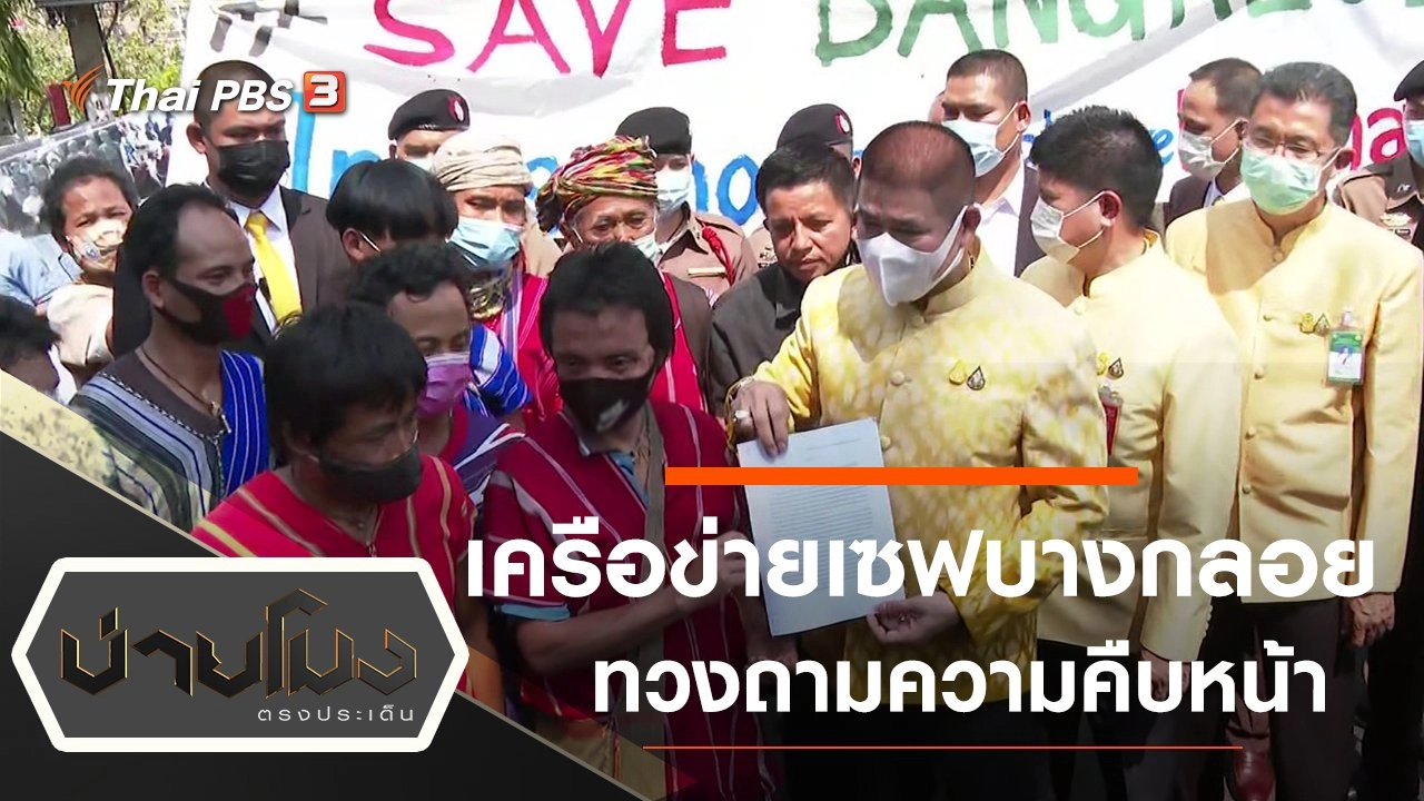 ประเด็นข่าว (15 ก.พ. 64)