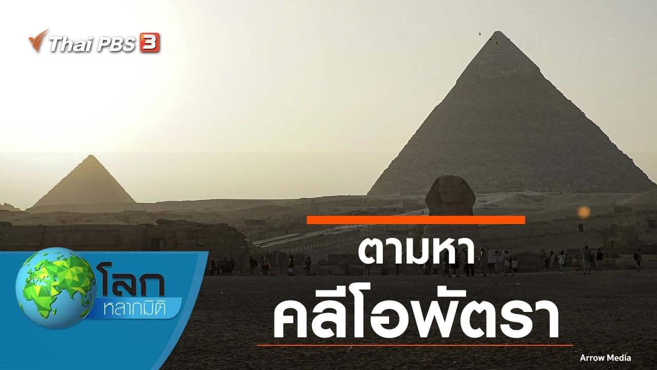 ตามหาคลีโอพัตรา