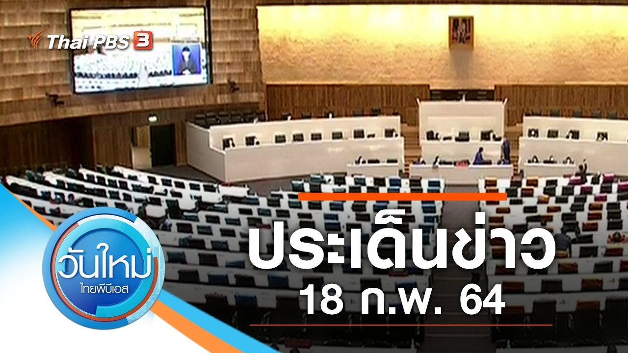 ประเด็นข่าว (18 ก.พ. 64)