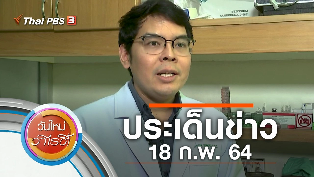 ประเด็นข่าว (18 ก.พ. 64)