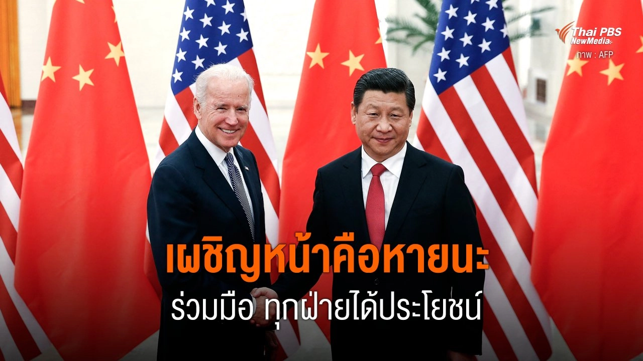 เผชิญหน้าคือหายนะ ร่วมมือ ทุกฝ่ายได้ประโยชน์