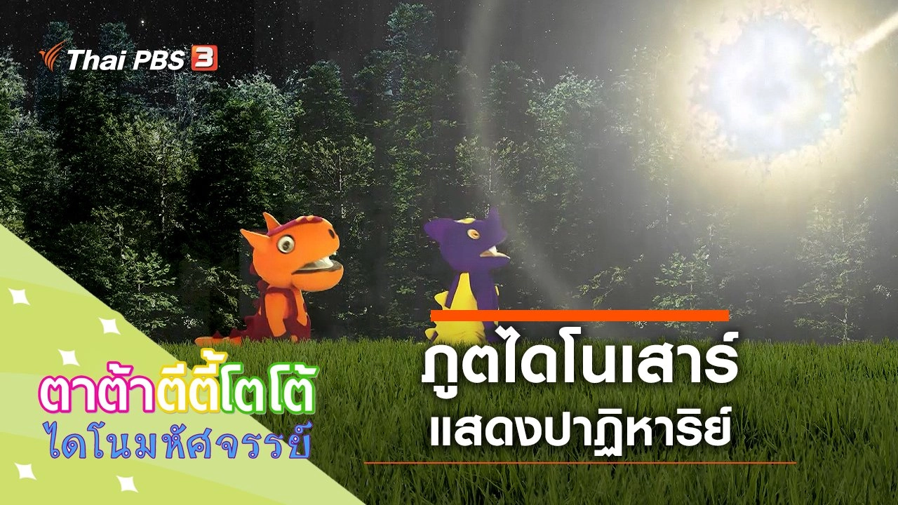 ภูตไดโนเสาร์