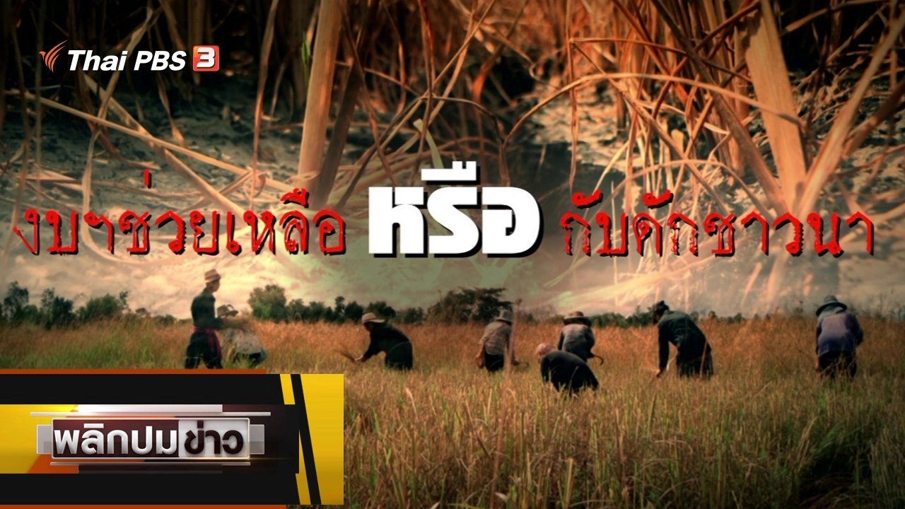 งบช่วยเหลือหรือกับดักชาวนา