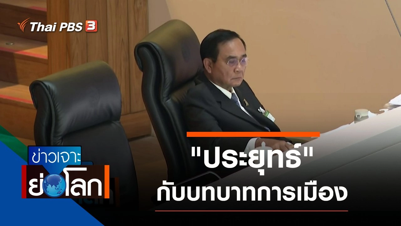 ประเด็นข่าว (20 ก.พ. 64)