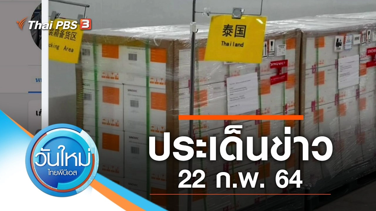 ประเด็นข่าว (22 ก.พ. 64)