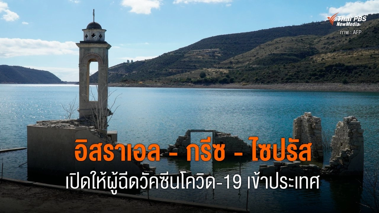 อิสราเอล - กรีซ - ไซปรัส ตกลงเปิดให้ผู้ฉีดวัคซีนโควิด-19 เข้าประเทศ