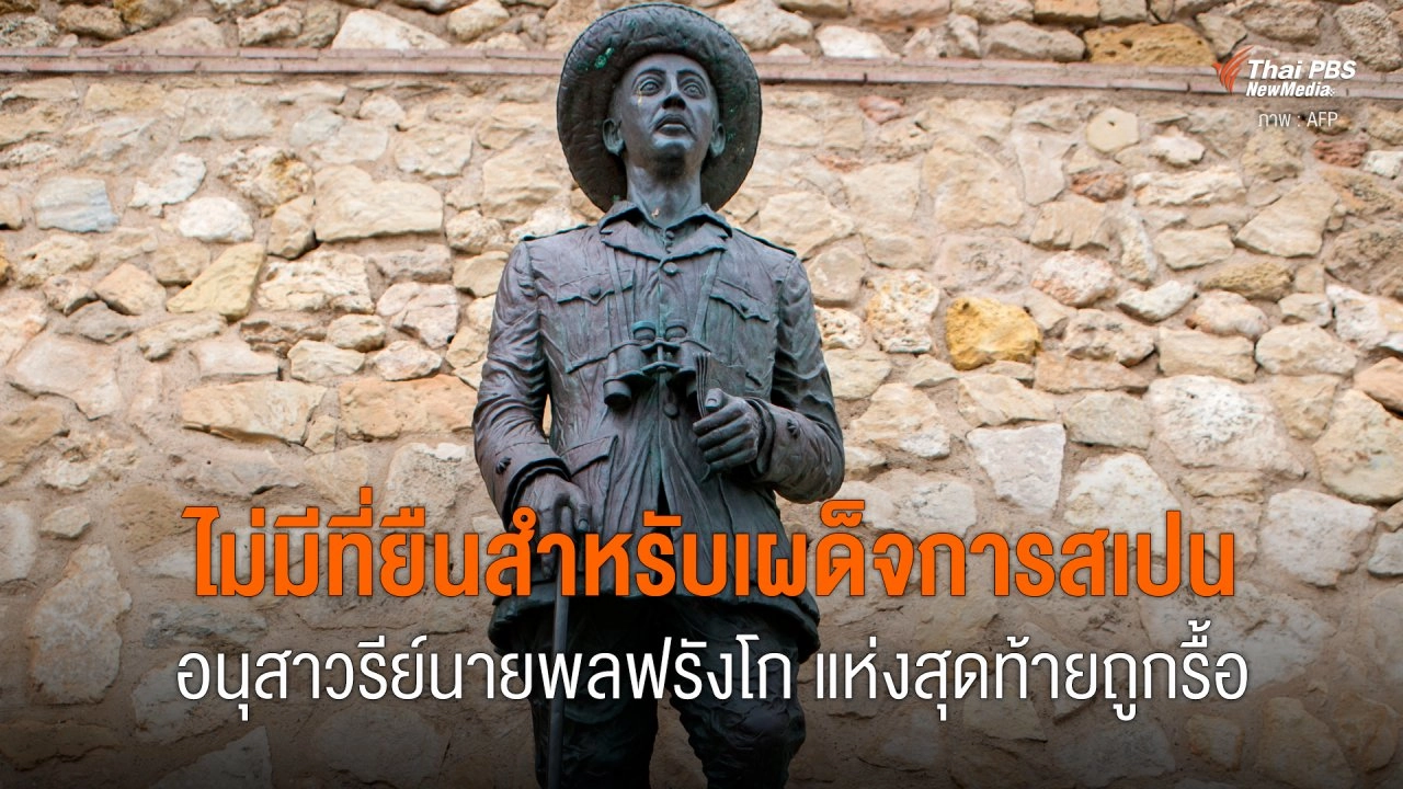 ไม่มีที่ยืนสำหรับเผด็จการสเปน อนุสาวรีย์นายพลฟรังโก แห่งสุดท้ายถูกรื้อ