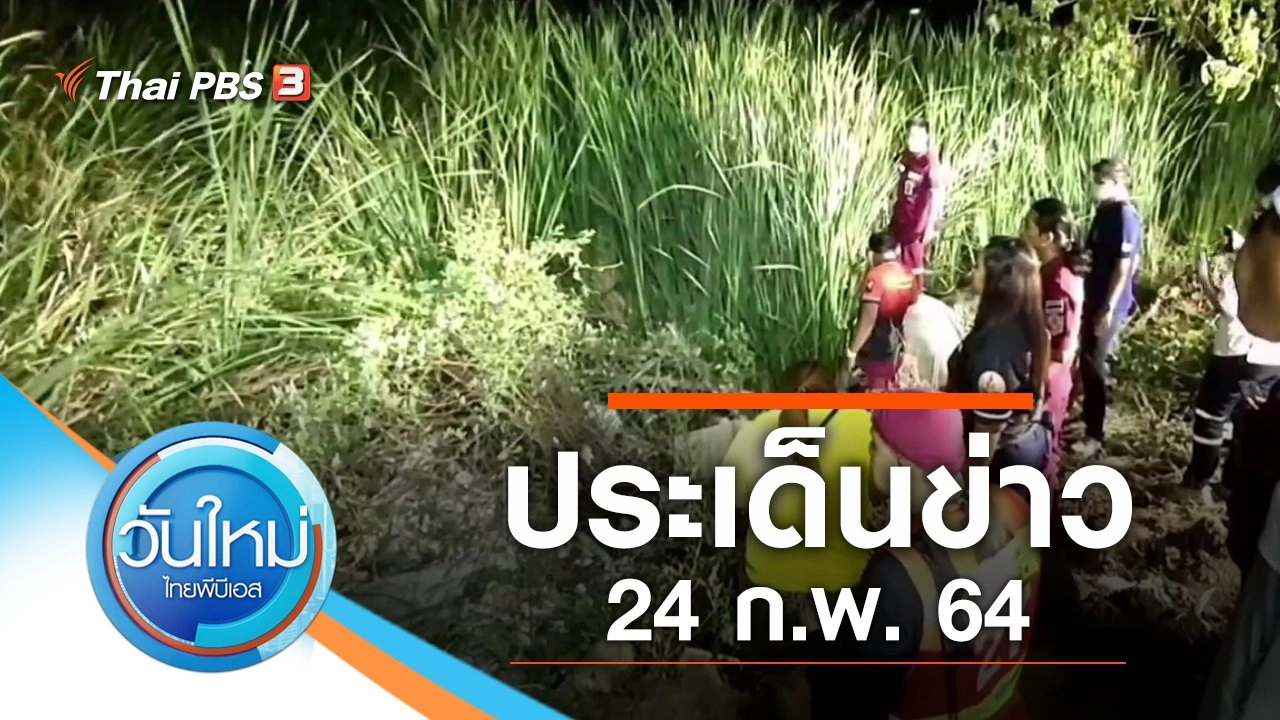 ประเด็นข่าว (24 ก.พ. 64)