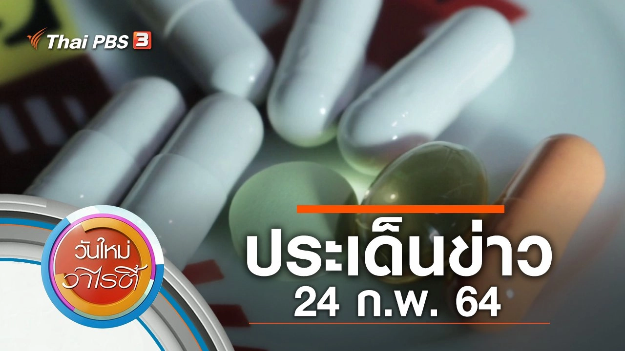 ประเด็นข่าว (24 ก.พ. 64)