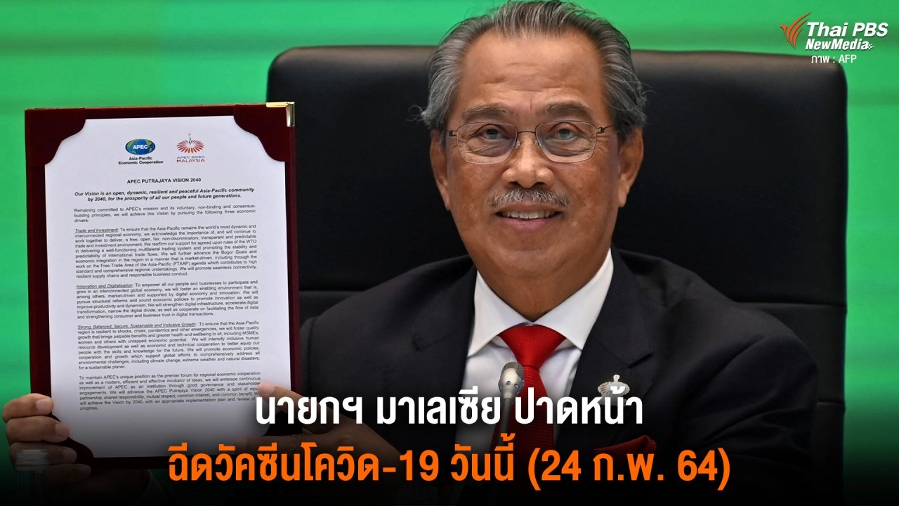 นายกฯ มาเลเซีย ปาดหน้าฉีดวัคซีนโควิด-19 วันนี้