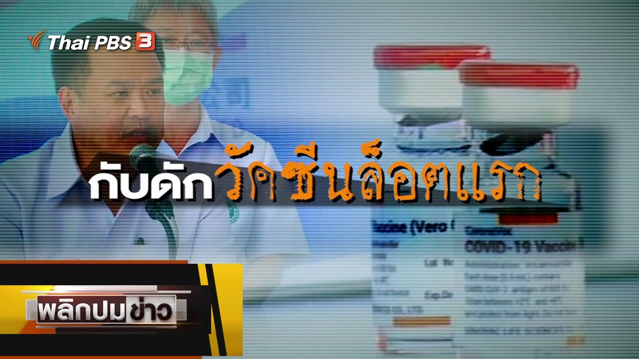 กับดักวัคซีนล็อตแรก