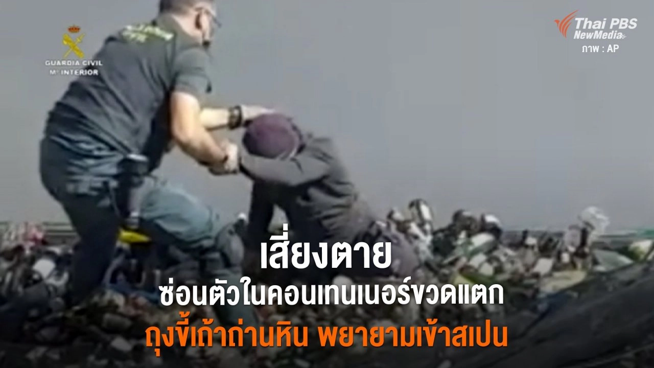 ​เสี่ยงตาย ซ่อนตัวในคอนเทนเนอร์ขวดแตก ถุงขี้เถ้าถ่านหิน พยายามเข้าสเปน