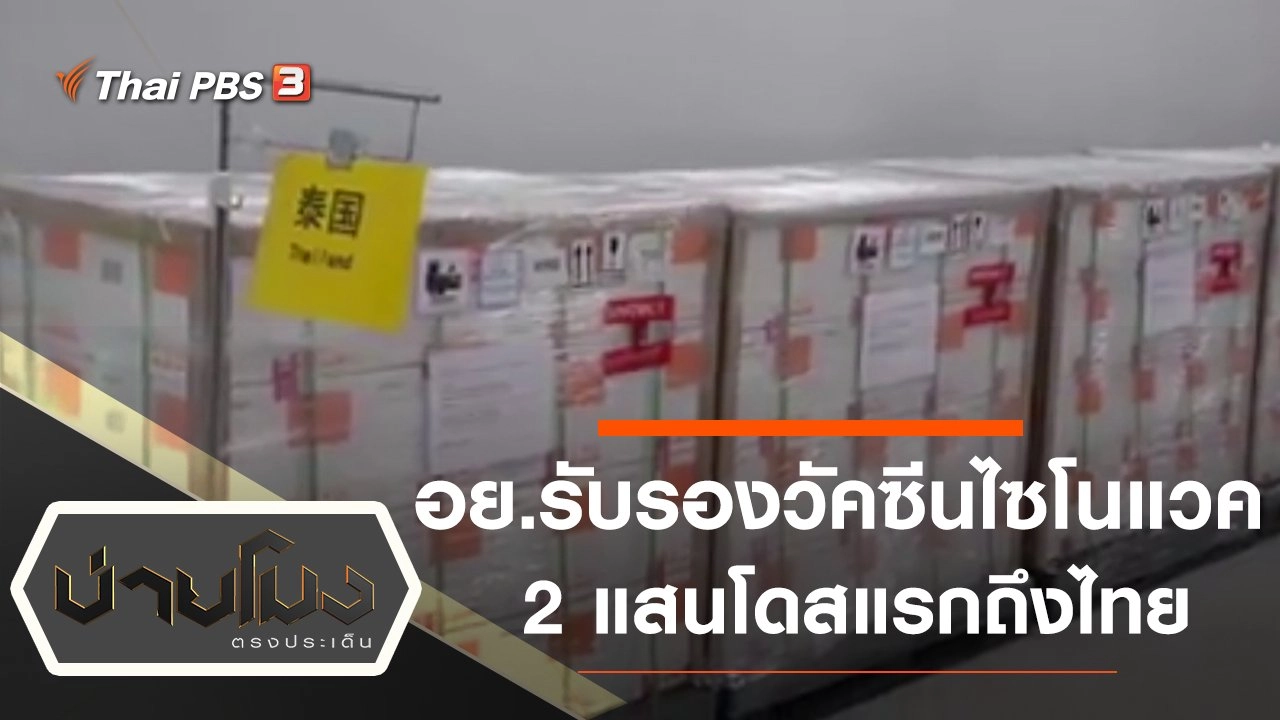 ประเด็นข่าว (23 ก.พ. 64)