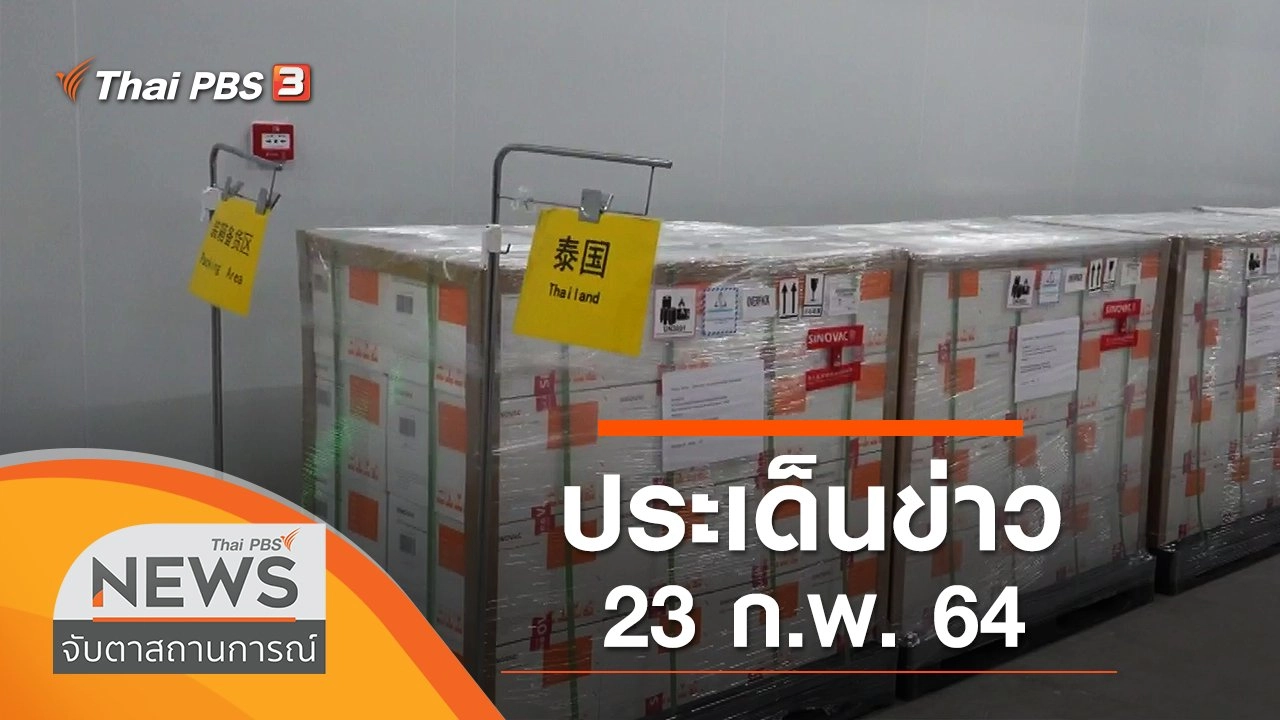 จับตาสถานการณ์