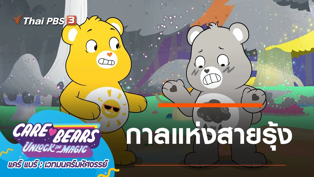 กาลแห่งสายรุ้ง