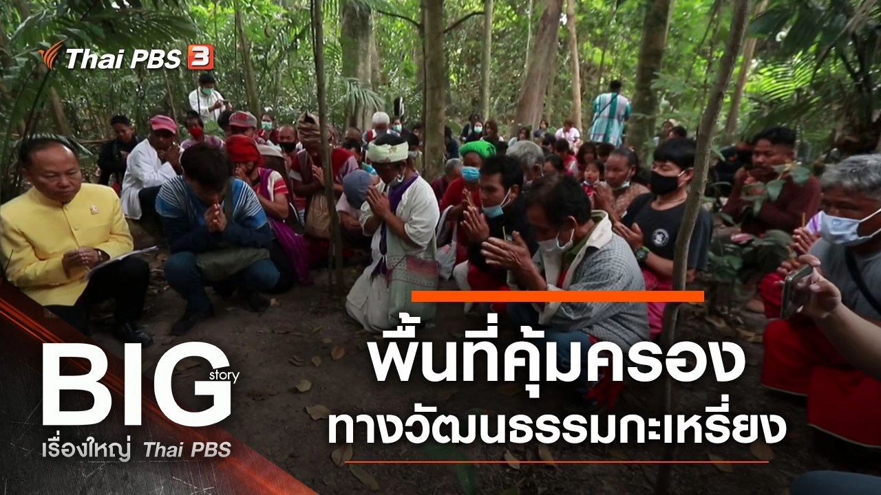 พื้นที่คุ้มครองทางวัฒนธรรมกะเหรี่ยง