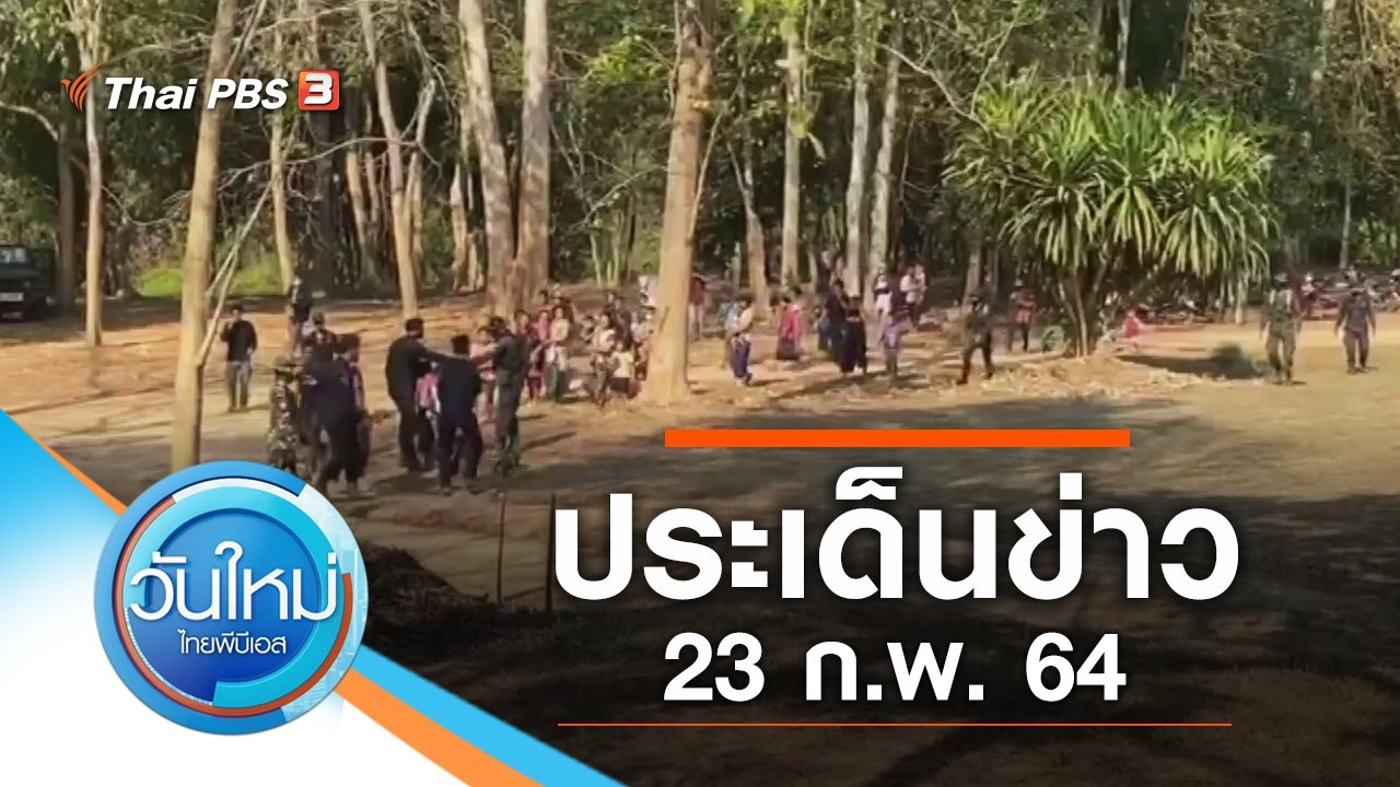ประเด็นข่าว (23 ก.พ. 64)