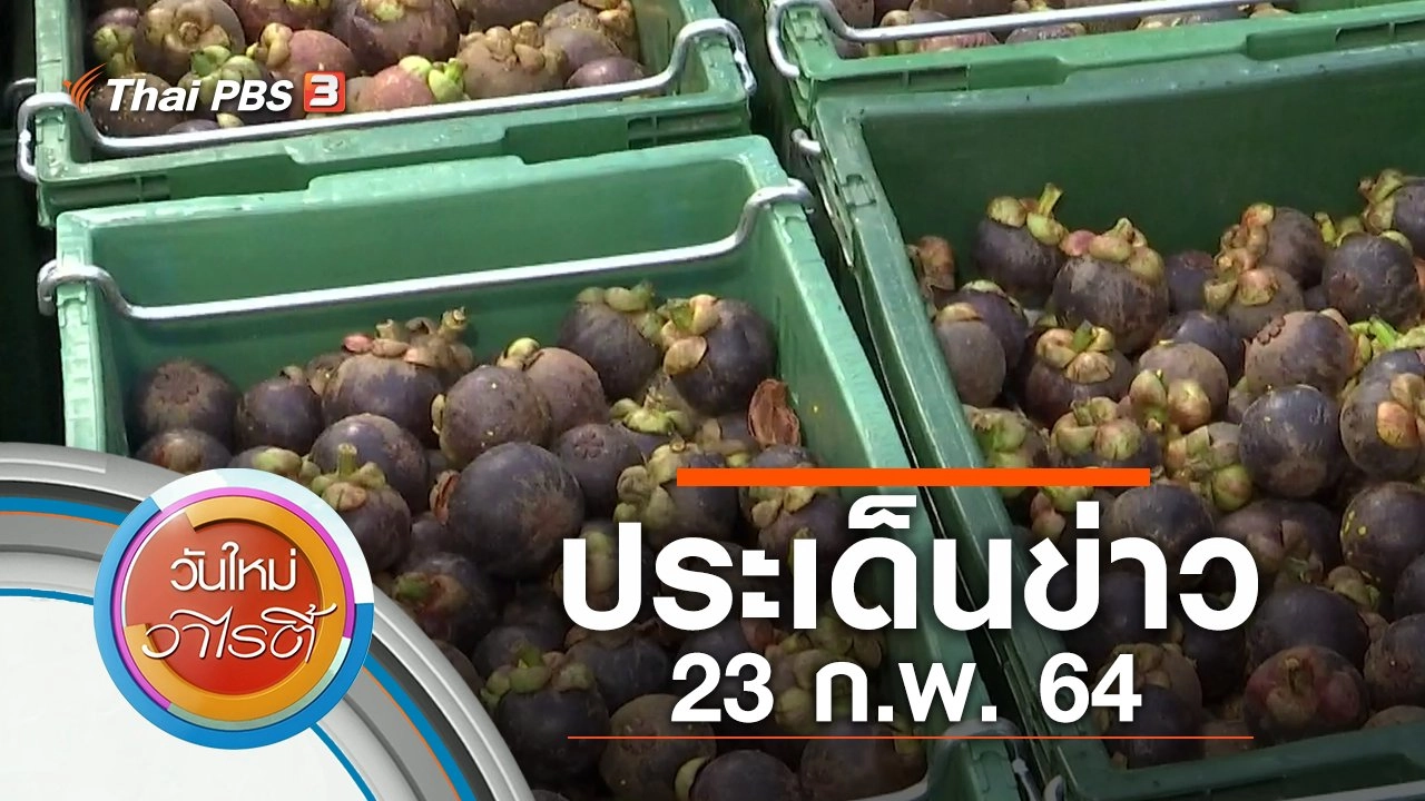 ประเด็นข่าว (23 ก.พ. 64)