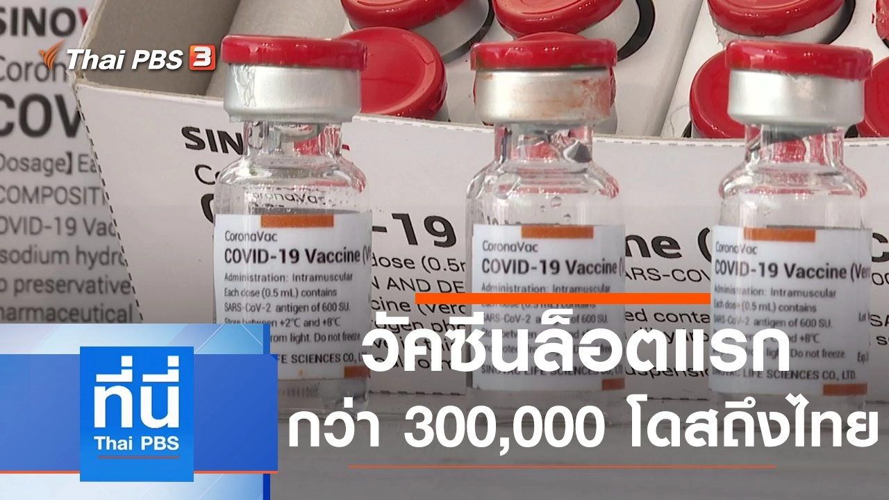 ประเด็นข่าว (24 ก.พ. 64)