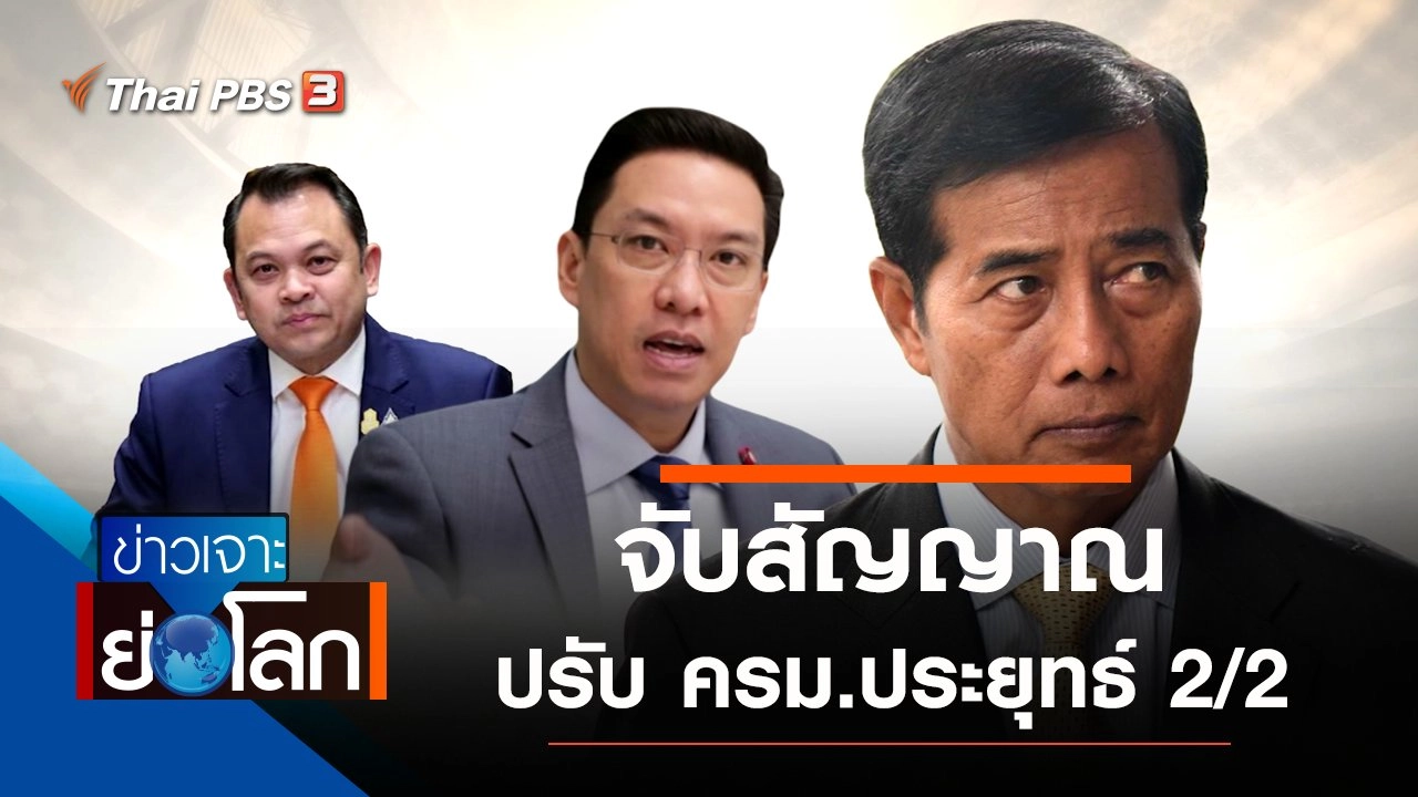 ประเด็นข่าว (27 ก.พ. 64)