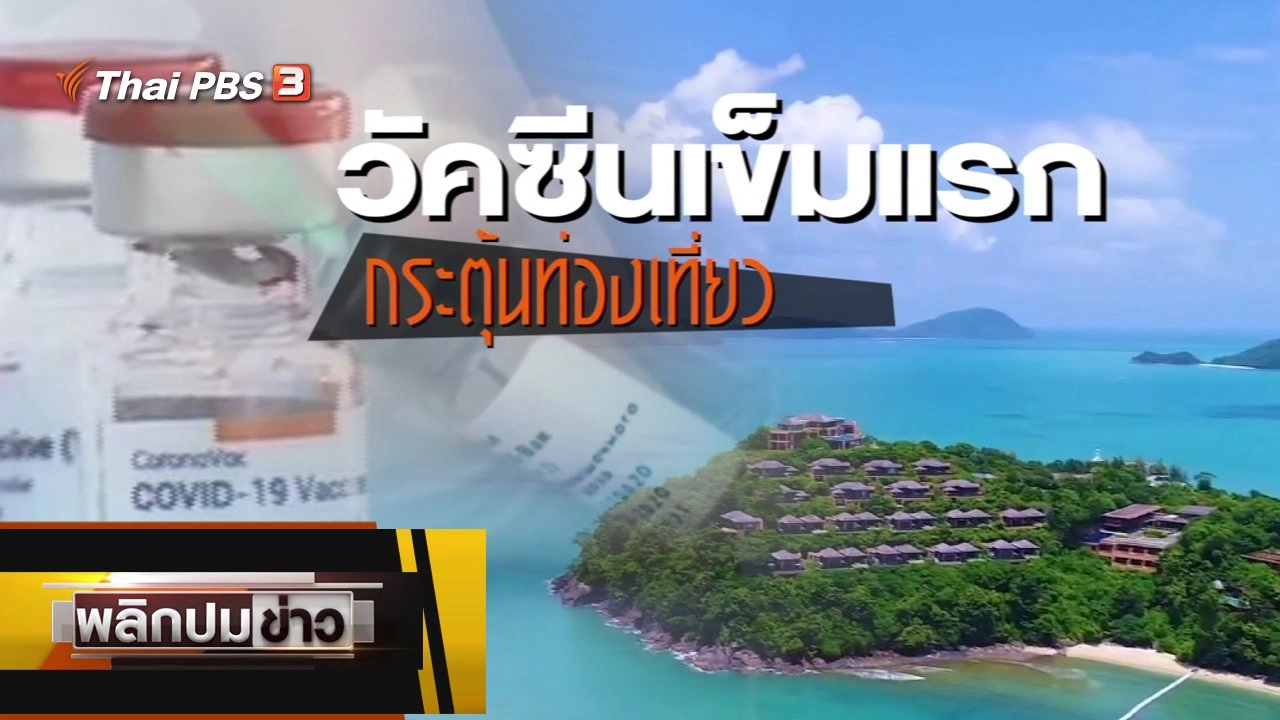 วัคซีนเข็มแรก กระตุ้นท่องเที่ยว