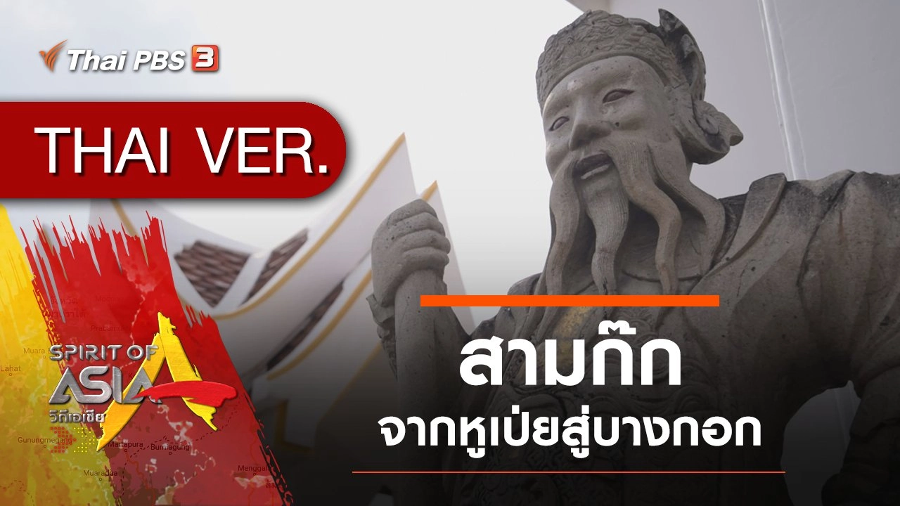 ​สามก๊กจากหูเป่ยสู่บางกอก