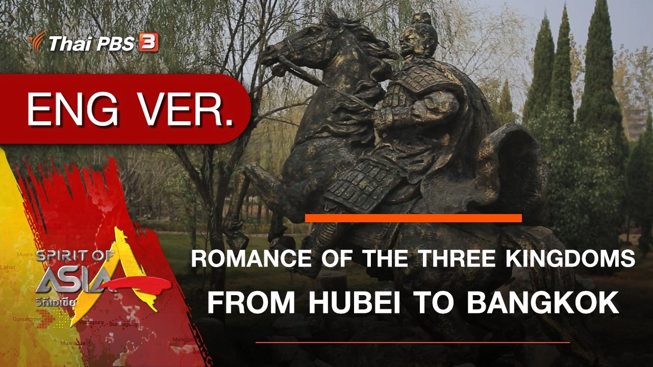 ​ROMANCE OF THE THREE KINGDOMS : FROM HUBEI TO BANGKOK