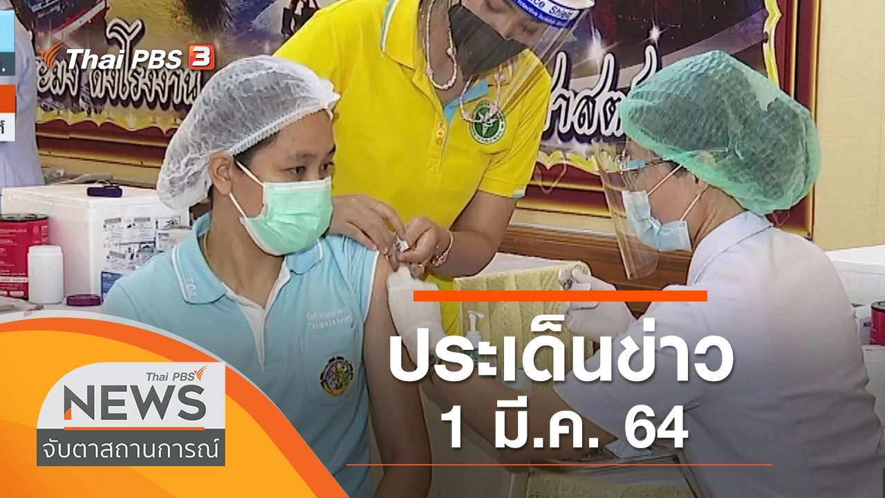 ประเด็นข่าว (1 มี.ค. 64)