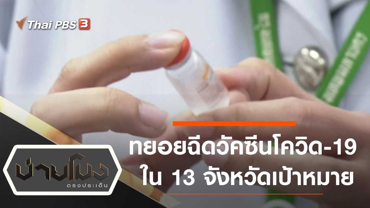 ประเด็นข่าว (1 มี.ค. 64)