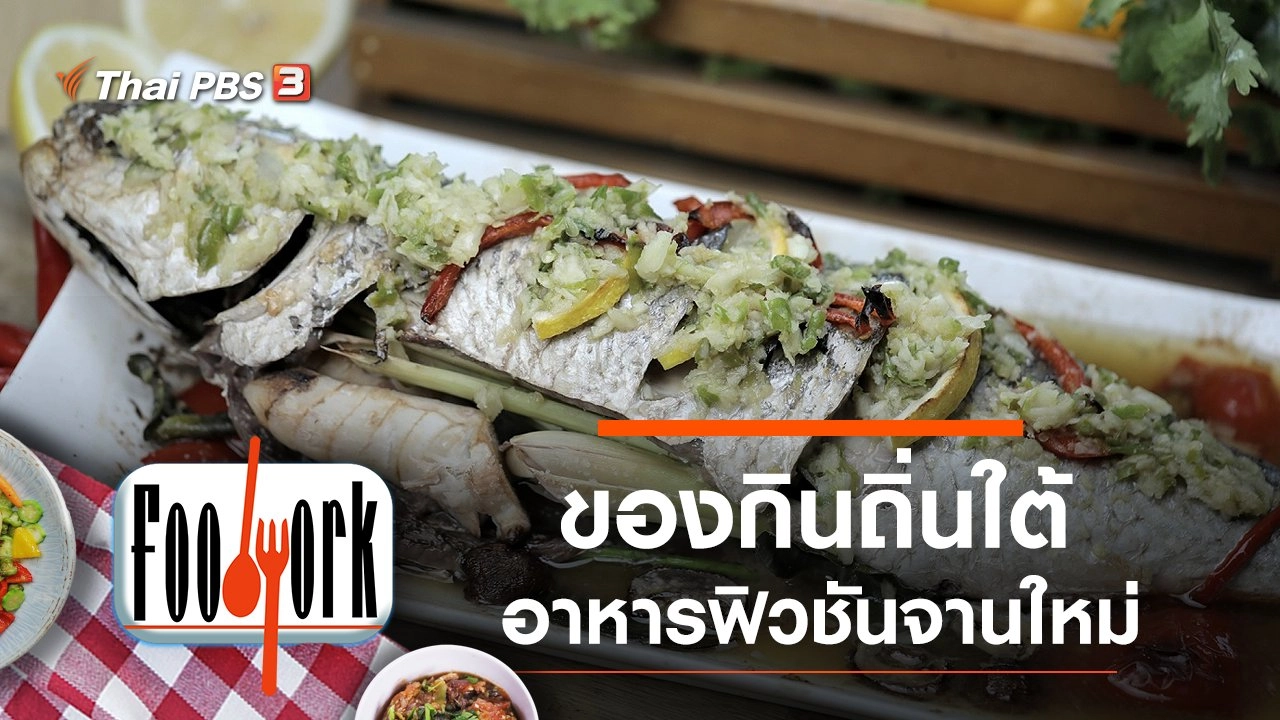 ของกินถิ่นใต้