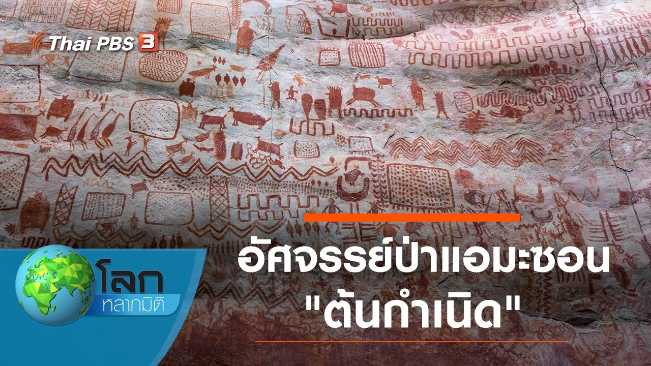 อัศจรรย์ป่าแอมะซอน ตอน ต้นกำเนิด