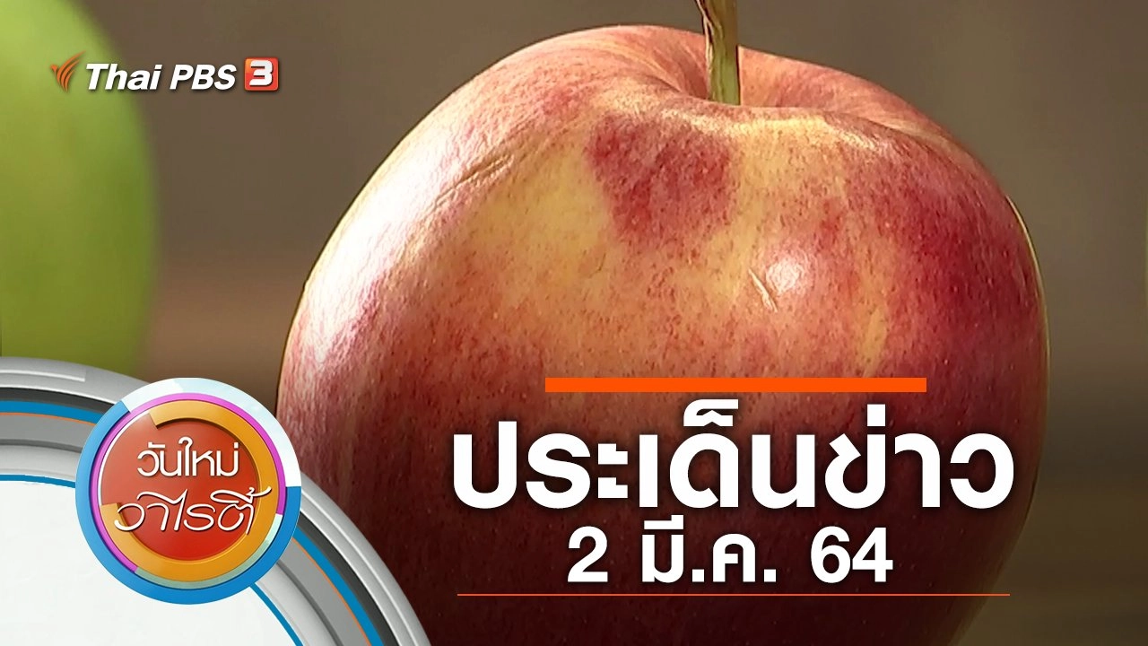 ประเด็นข่าว (2 มี.ค. 64)