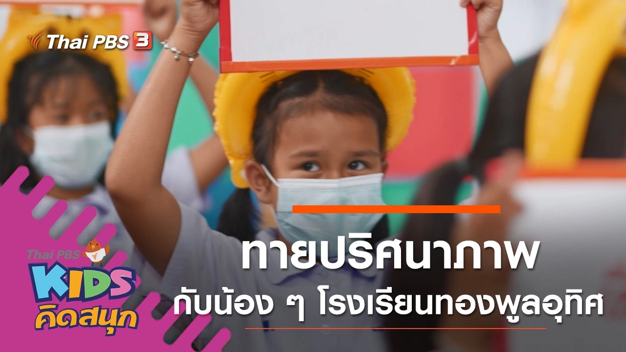 ทายปริศนาภาพกับน้อง ๆ โรงเรียนทองพูลอุทิศ