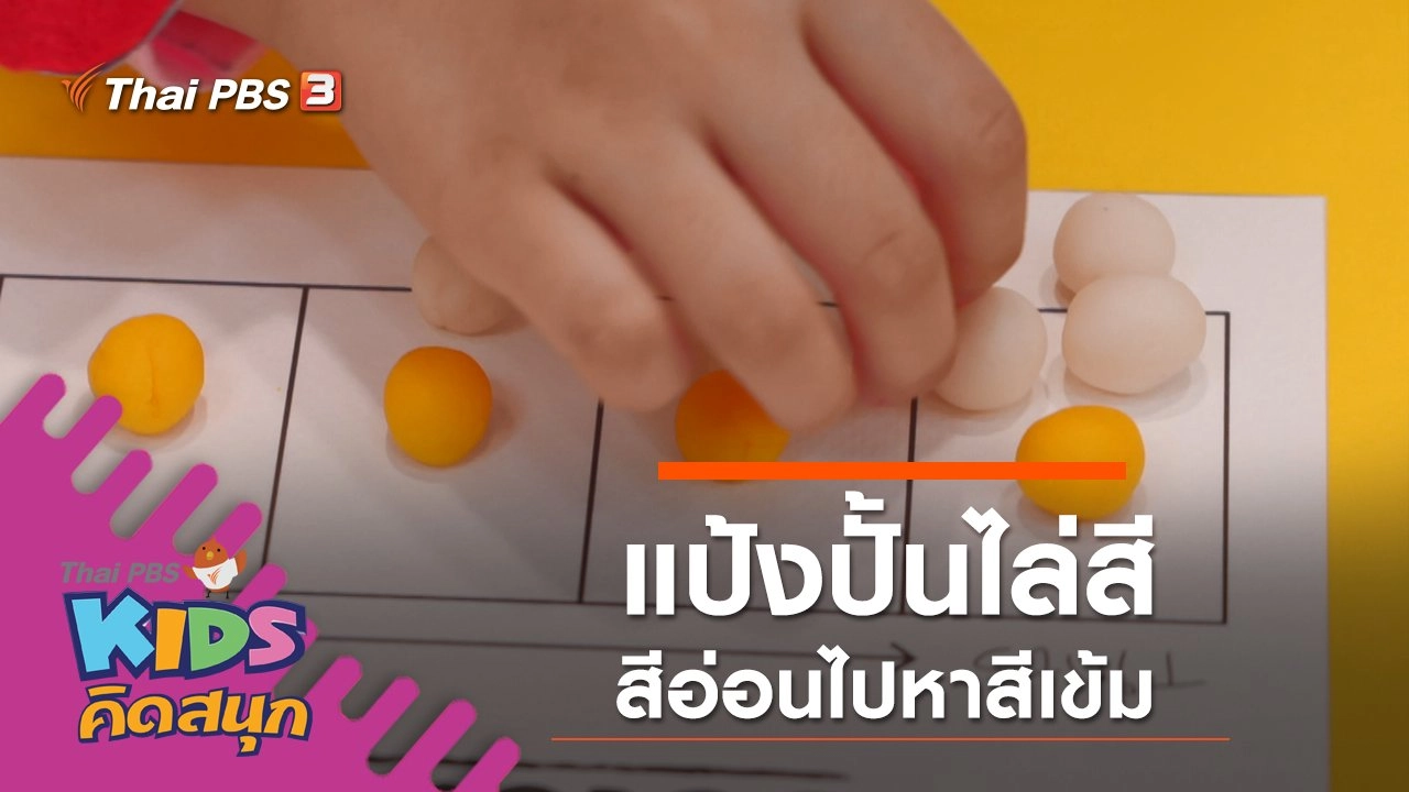 ทำแป้งปั้นไล่สี