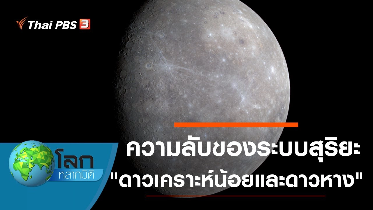 ความลับของระบบสุริยะ ตอน ดาวเคราะห์น้อยและดาวหาง