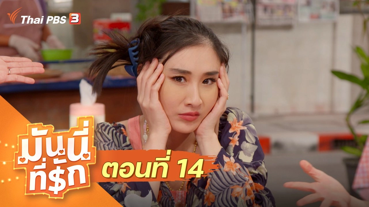 ซิตคอม มันนี่ที่รัก : ตอนที่ 14