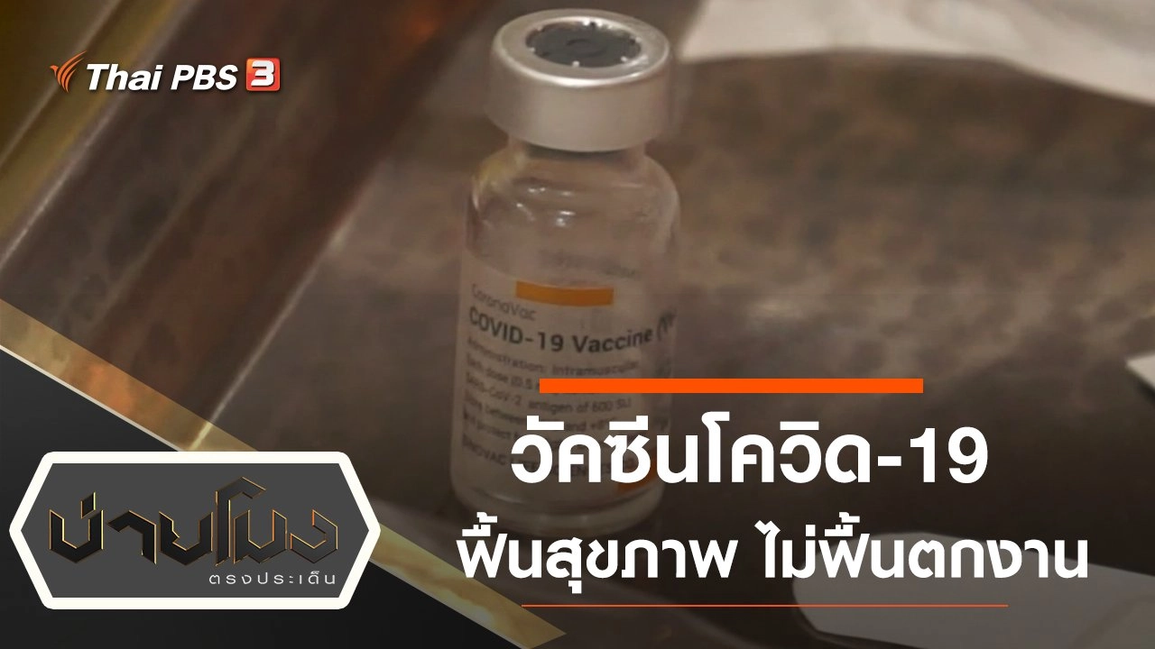 ประเด็นข่าว (4 มี.ค. 64)