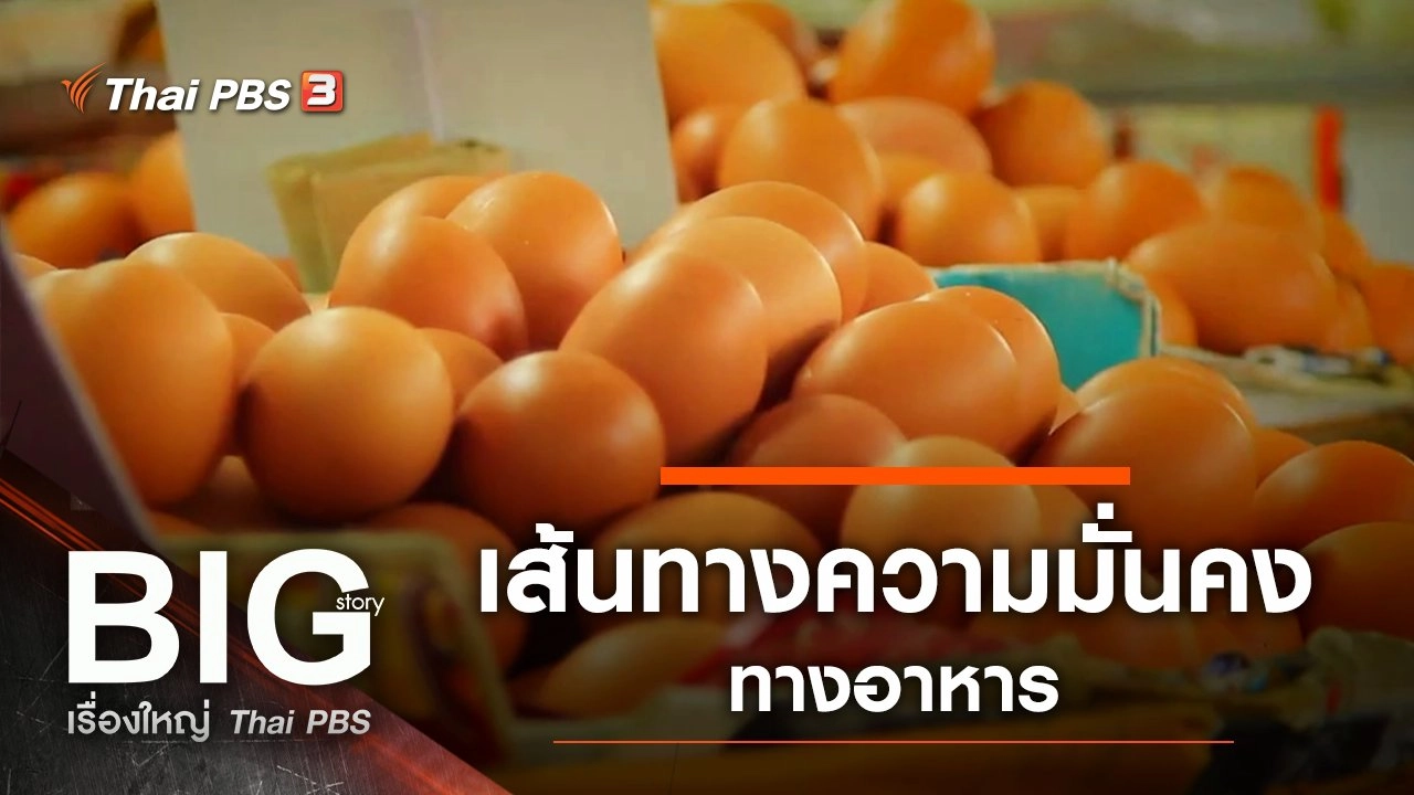 ​เส้นทางความมั่นคงทางอาหาร