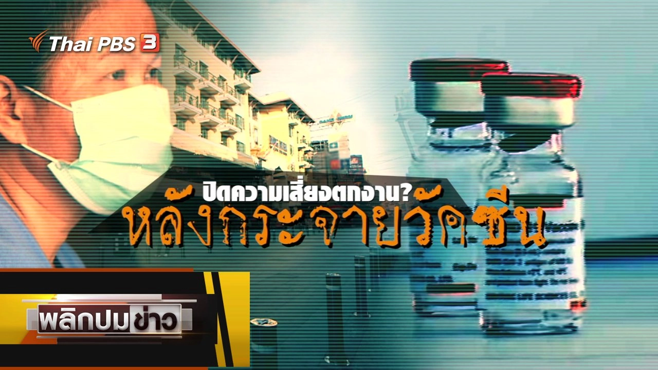 ปิดความเสี่ยงตกงาน ? หลังกระจายวัคซีน