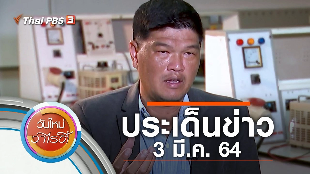 ประเด็นข่าว (3 มี.ค. 64)