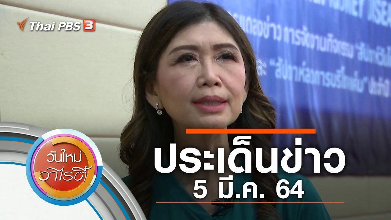 ประเด็นข่าว (5 มี.ค. 64)