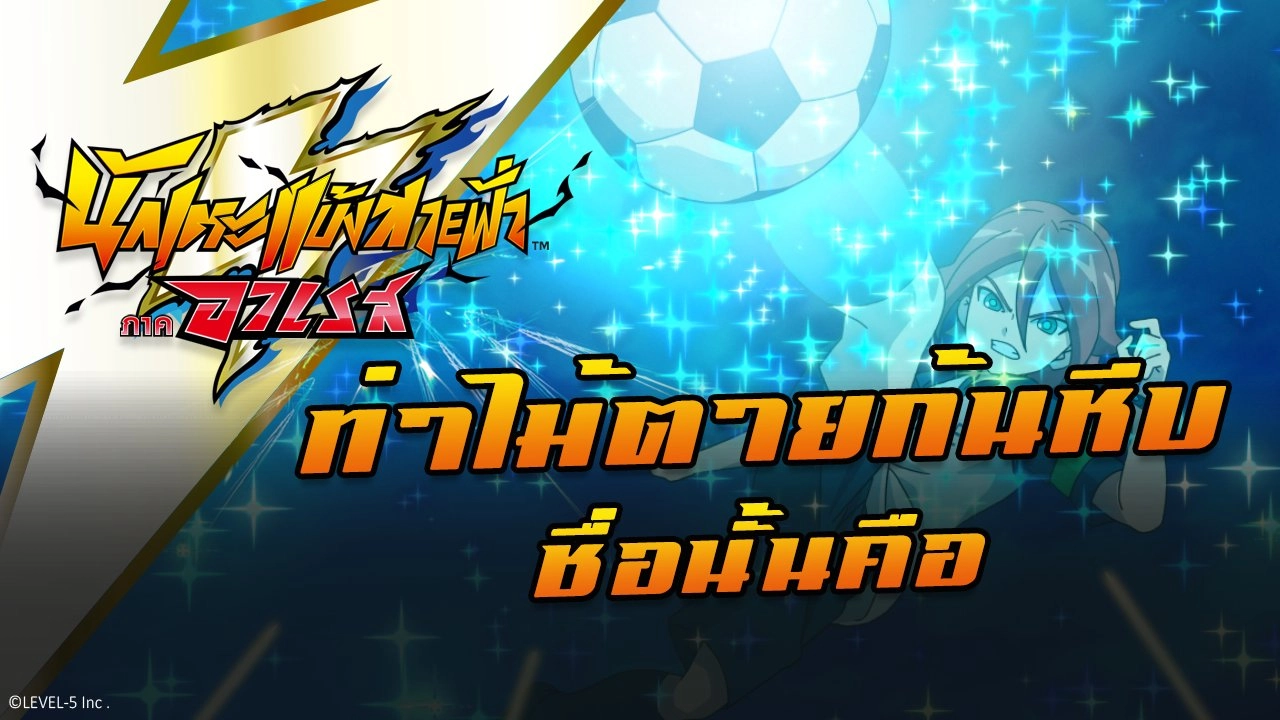 ท่าไม้ตายก้นหีบ ชื่อนั้นคือ
