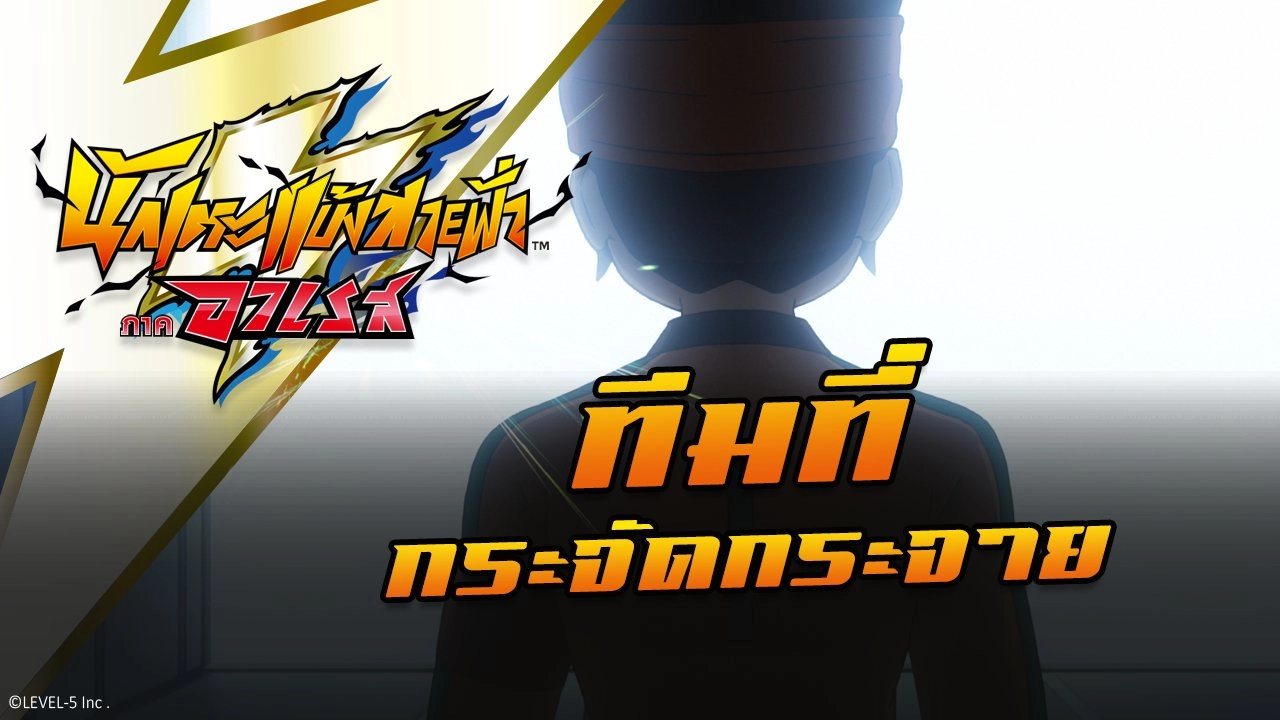 การ์ตูน นักเตะแข้งสายฟ้า ภาคอาเรส