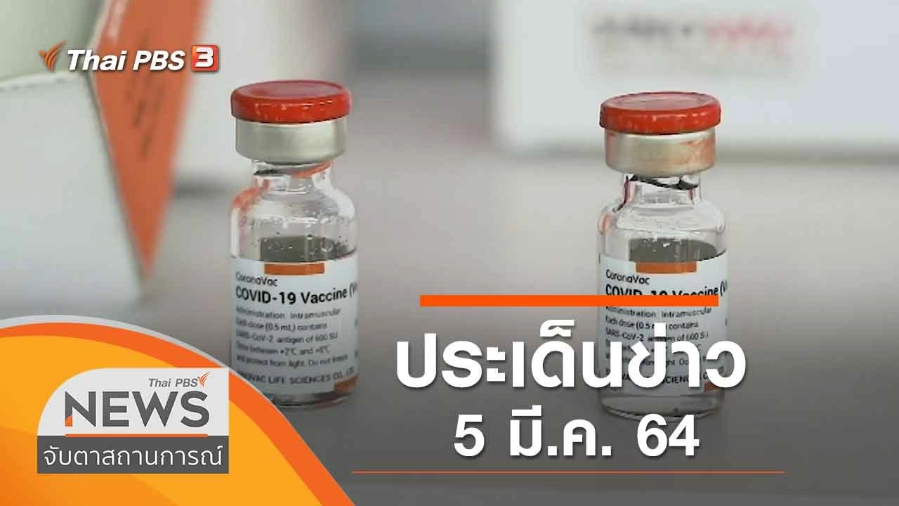 ประเด็นข่าว (5 มี.ค. 64)
