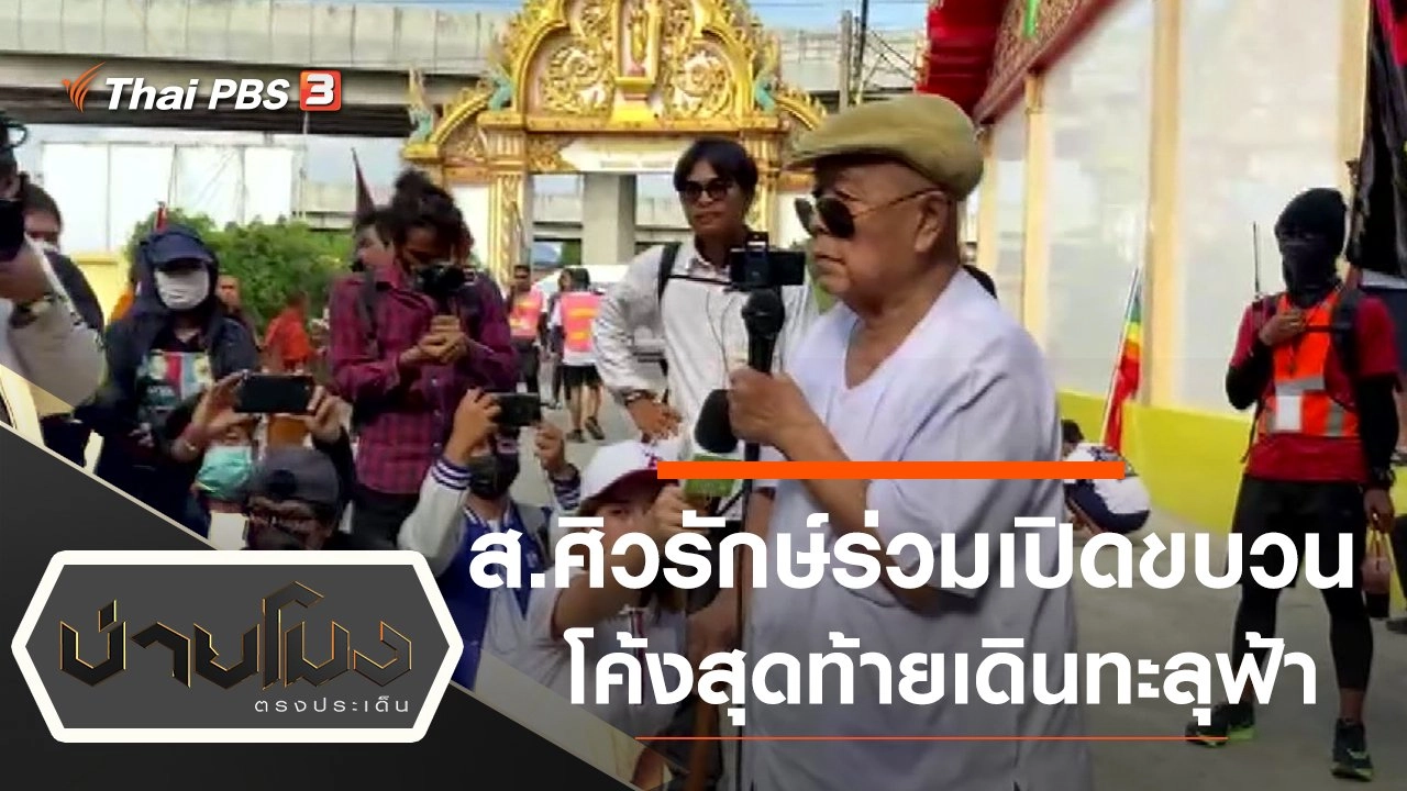 ศ.สิวรักษ์ ร่วมเปิดขบวนโค้งสุดท้ายเดินทะลุฟ้า