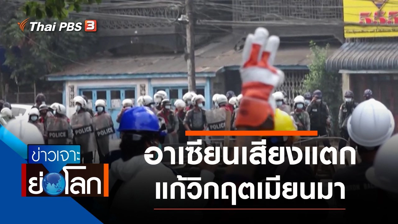 ประเด็นข่าว (6 มี.ค. 64)